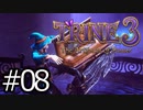 #08【TRINE3】再び！謎解きとおじいちゃん介護の旅【はやしるk@】
