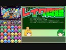 【パズドラ】レアガチャ禁止！！裏・闘技場制覇への道 Part.30【ゆっくり実況】