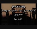 【MUGEN凶悪】Competition for Strength Part69【上位神～】