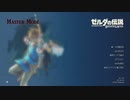 軽い縛りとマスターモードでゼルダの伝説ブレスオブザワイルドpart3。