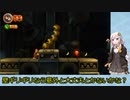 【VOICEROID実況】紲星あかりのドンキーコングリターンズのんびりゲーム実況【part8】