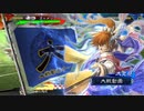 【三国志大戦】女性単の悲哀！その243「その太史慈、いただきます！」