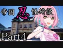 帝国忍怪綺談　Part4　【テトラ寿司会シノビガミ】