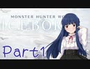 【ゆっくり実況プレイ】　狩りの世界あいすぼーん！-1　【雪美ちゃん家のゲーム部屋】