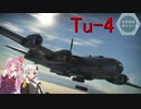 【WarThunder】惑星戦線異状なしPart9～我こそはデススターTu-4～