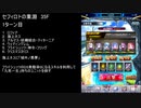 【ファンキル】セフィロトの業淵　35F　1ターン