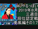 MJやるっぽい　2019年８月三週目東風編　その１７