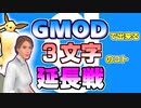 【第14回実況者杯後夜祭】Garry'sModで出来る３文字のコト ～延長戦～