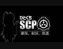 SCP-2128046979-J【ひとくちSCP解説】