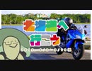 【VOICEROID+VRoid車載】とりあえず北海道へ行こう 2019/8/8～8/10編