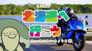 【VOICEROID+VRoid車載】とりあえず北海道へ行こう 2019/8/8～8/10編