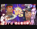 【VOICEROID実況】きりたん達のストⅢ 3rd 初心者対戦＋　part２