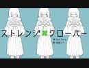 【あざとく爽やかに】ストレンジクローバー 歌ってみた【さわわ】