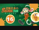 【スプラトゥーン2】キケン度MAX　老眼社畜のサーモンラン16【ゆっくり実況】