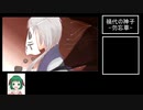 【ゆっくり実況】幽霊少年とハイカラ少女は怪奇に遭う part3