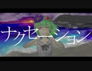 ナクセーション / シノノメゲン feat. GUMI