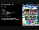 【ファンキル】セフィロトの業淵　36F　1ターン
