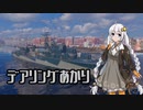 【WoWs】デアリングあかり【VOICEROID実況】