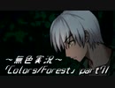 《無色実況》歴史の欠片を覗きましょう｢Colors_Forest」part71