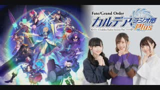 Fate/Grand Order カルデア・ラジオ局Plus(地上波版)2019年9月8日#023