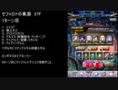 【ファンキル】セフィロトの業淵　37F　2ターン