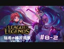 【実況プレイ】宇宙最強の害悪を練習する【LoL】#8-2