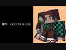 【Minecraft】鬼滅の刃19話