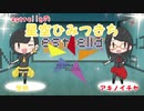 星空ひみつきち #2