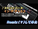 ストリッパーズ・イン・ザ・ディスコをRemixしてみた