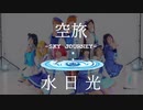 【水日光】SKY JOURNEY【踊ってみた】