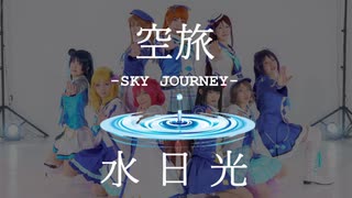 【水日光】SKY JOURNEY【踊ってみた】