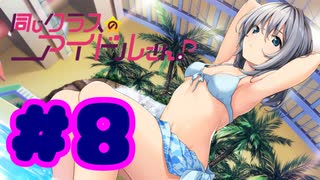 【実況】同じクラスのアイドルさん。 -体験版-　#8【エロゲ】