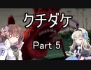 [クチダケ]を一人と一羽がプレイpart5