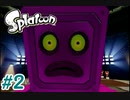 スプラトゥーンストーリーモード　ちょっと縛って遊ぶ　Part2