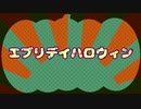【合唱】エブリデイハロウィン【ハロ学】