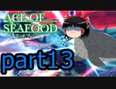 【ACE OF SEAFOOD】ゆっくりよ！海の覇者となれ！！part13【ゆっくり実況】