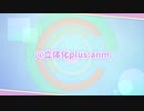 @立体化plus.anm