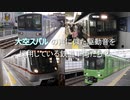 大空スバル の声に似た駆動音を採用している鉄道車両たち②