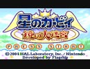 星のカービィ 鏡の大迷宮を『思い出す』動画。Part01