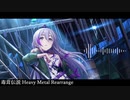 【アイマスRemix】毒茸伝説 -Heavy Metal Rearrange-【デレマス】