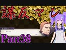 【男性声】ギスギス戦争エムブレム Part38　風花雪月実況プレイ　【Vtuber】
