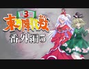 第3回 ☯東方陣取戦☯ 第25.5話「番外編5」 #東方