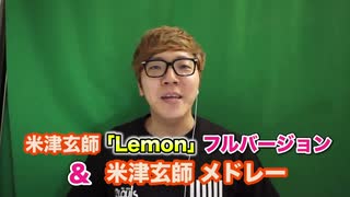 【歌ってみた】米津精師 Koumon フルVer.& 人気曲一気に全部歌ってみた！【マ○オメーカー4545】【設Xキン】