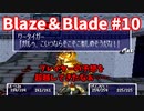 【実況】Blaze＆Bladeを全力で実況プレイします。PART10