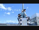 【belia x 澄薰】ナーヴ・インパルス 踊ってみた