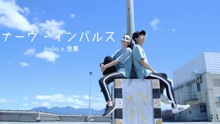 【belia x 澄薰】ナーヴ・インパルス 踊ってみた