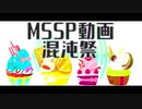 【人力MSSP】MSSP動画混沌祭【祝10周年】