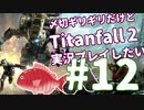 〆切ギリギリだけど『Titanfall2』実況プレイしたい#12