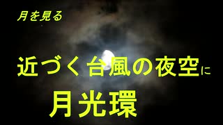 月を見る　近づく台風の夜空に月光環