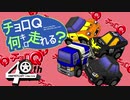 チョロQ何キロ走れる？OP「お願いシンサク」